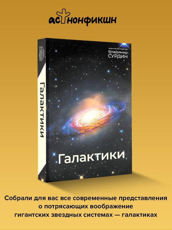 Дополнительное изображение книги «Галактики»