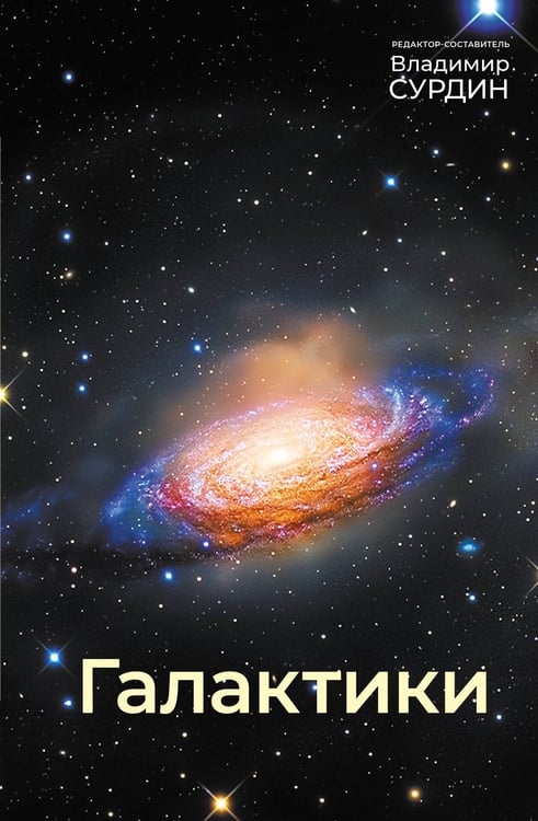 Обложка книги «Галактики» — None, ISBN 9785171818173
