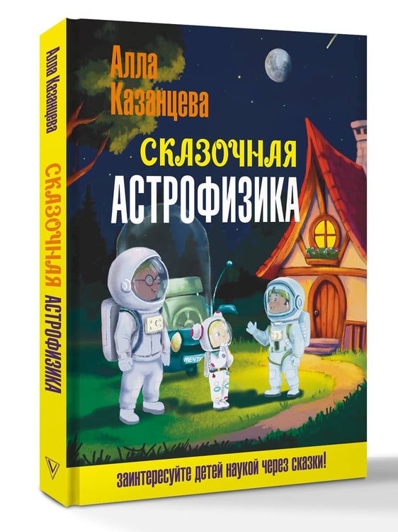 Дополнительное изображение книги «Сказочная астрофизика»