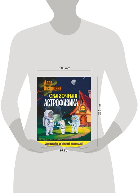 Дополнительное изображение книги «Сказочная астрофизика»