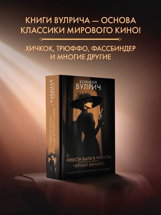 Дополнительное изображение книги «Невеста была в черном. Черный занавес»