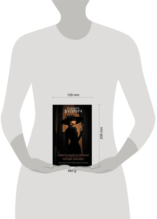 Дополнительное изображение книги «Невеста была в черном. Черный занавес»