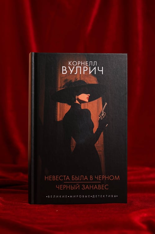 Дополнительное изображение книги «Невеста была в черном. Черный занавес»