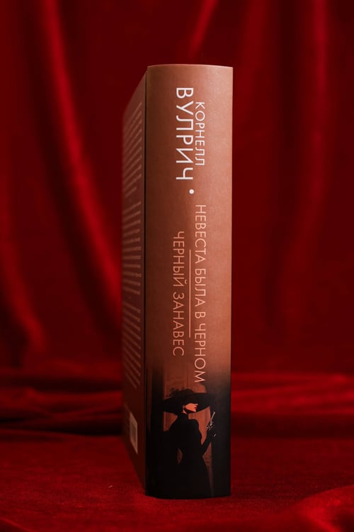 Дополнительное изображение книги «Невеста была в черном. Черный занавес»