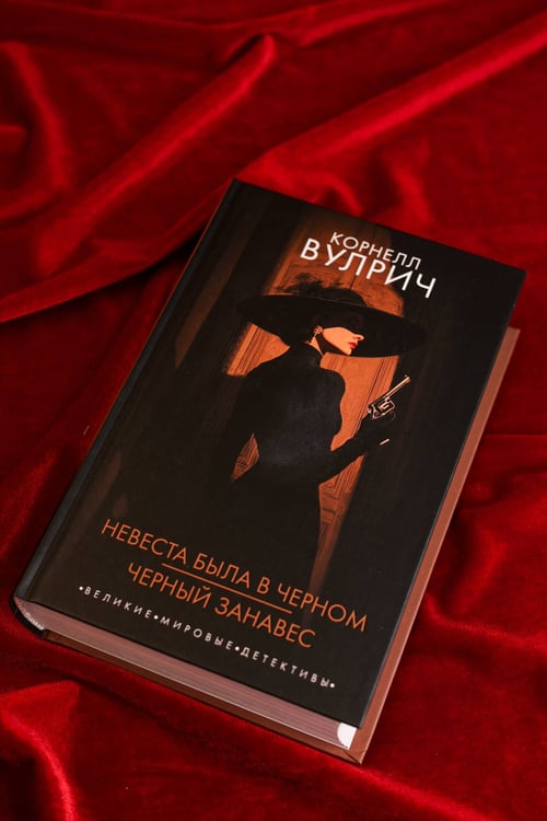 Дополнительное изображение книги «Невеста была в черном. Черный занавес»