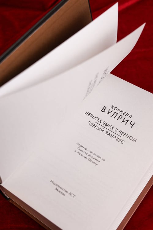 Дополнительное изображение книги «Невеста была в черном. Черный занавес»