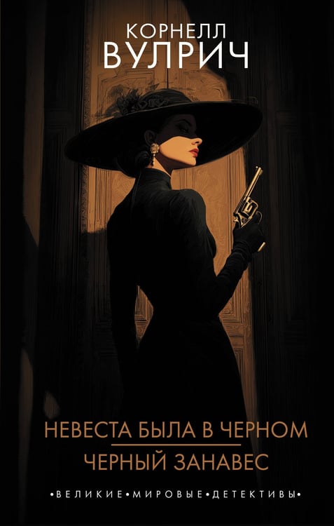 Обложка книги «Невеста была в черном. Черный занавес» — Вулрич Корнелл, ISBN 9785171718916