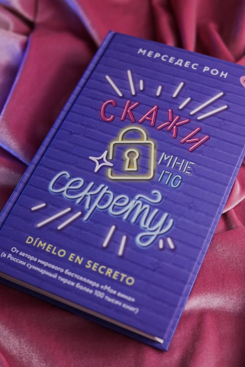 Дополнительное изображение книги «Скажи мне по секрету»