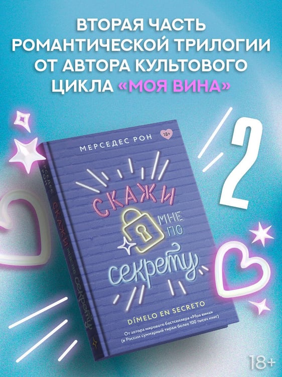 Дополнительное изображение книги «Скажи мне по секрету»