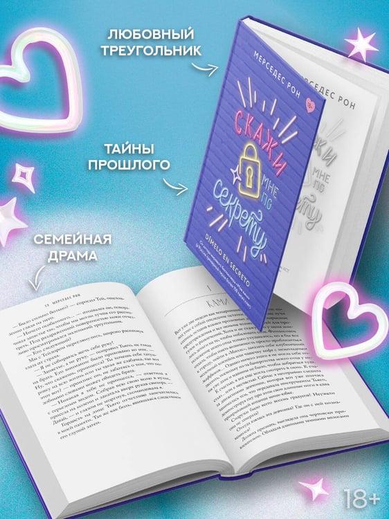 Дополнительное изображение книги «Скажи мне по секрету»