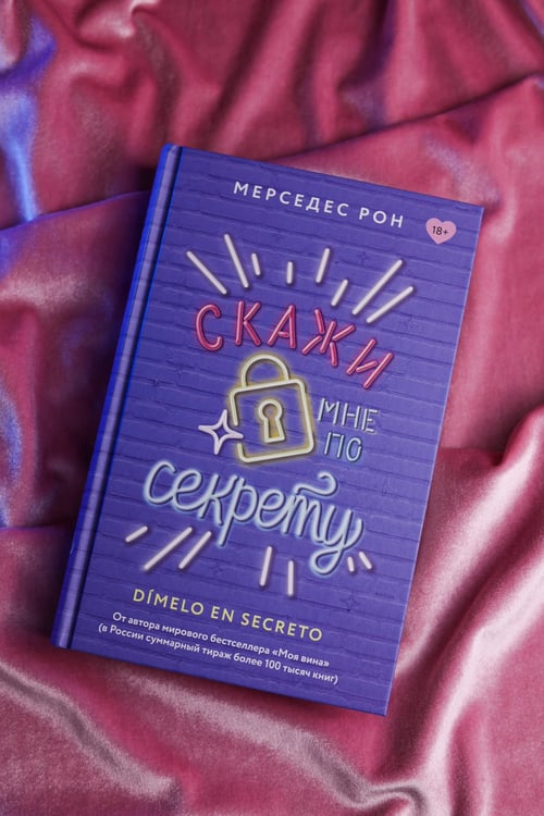 Дополнительное изображение книги «Скажи мне по секрету»