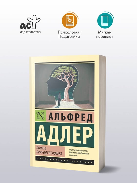 Дополнительное изображение книги «Понять природу человека (новый перевод)»