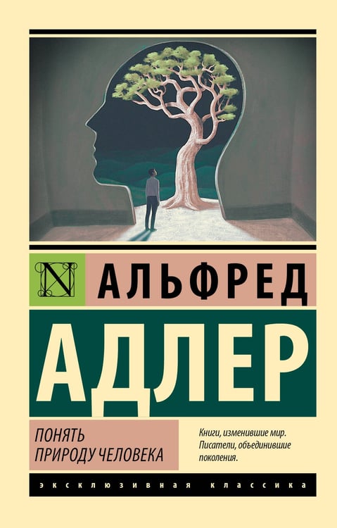 Обложка книги «Понять природу человека (новый перевод)» — Адлер Альфред, ISBN 9785171333416