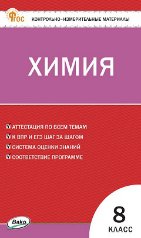 Обложка книги «КИМ Химия 8 кл.» — Ястребова О.Н., ISBN 9785408076239