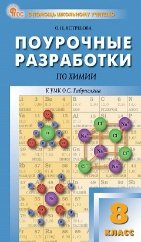 Обложка книги «ПШУ 8 кл. Химия» — Ястребова О.Н., ISBN 9785408076277