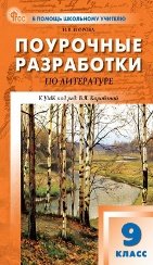 Обложка книги «ПШУ 9 кл. Литература.» — Егорова Н.В., ISBN 9785408075720