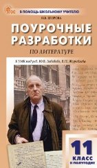 Обложка книги «ПШУ 11 кл. Литература 2-е полугодие.» — Егорова Н.В., ISBN 9785408076284