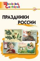 Обложка книги «ШС Праздники России», ISBN 9785408076598