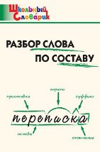 Обложка книги «ШС Разбор слова по составу» — Клюхина И.В., ISBN 9785408076222