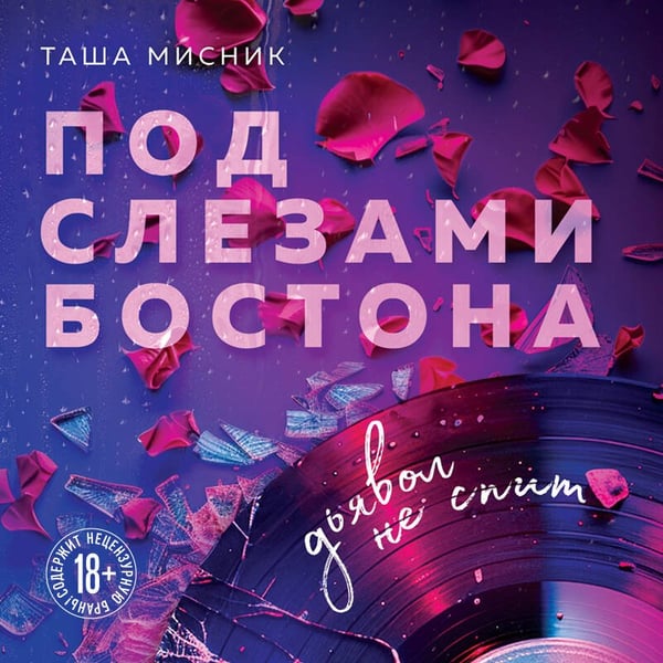 Дополнительное изображение книги «Под слезами Бостона. Дьявол не спит»