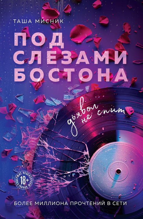 Обложка книги «Под слезами Бостона. Дьявол не спит» — Мисник Таша, ISBN 9785042395697