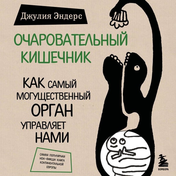 Дополнительное изображение книги «Очаровательный кишечник. Как самый могущественный орган управляет нами (обновленное издание)»