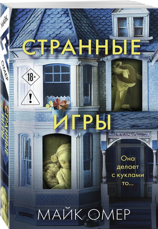Дополнительное изображение книги «Странные игры»