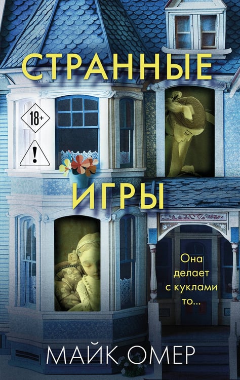 Обложка книги «Странные игры» — Омер Майк (Риверс Алекс), ISBN 9785042383618