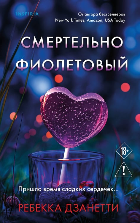 Обложка книги «Смертельно фиолетовый (#3)» — Трясорукова Татьяна Петровна;Дзанетти Ребекка, ISBN 9785042378539
