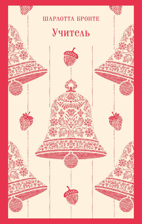 Обложка книги «Учитель» — Бронте Шарлотта, ISBN 9785042329425