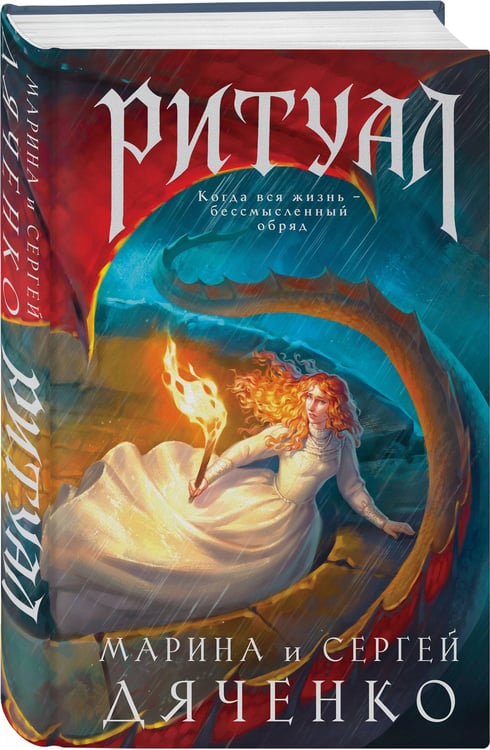 Дополнительное изображение книги «Ритуал»
