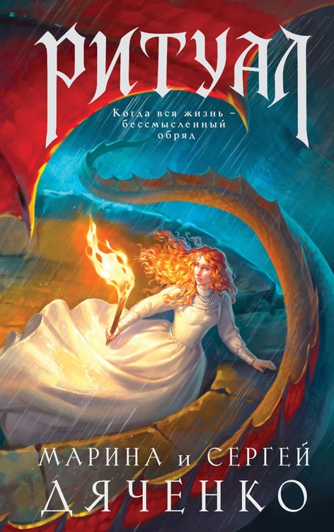 Обложка книги «Ритуал» — Дяченко (Ширшова) Марина Юрьевна;Дяченко Сергей Сергеевич, ISBN 9785042316579