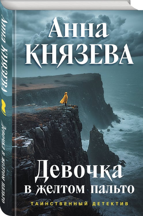 Дополнительное изображение книги «Девочка в желтом пальто»