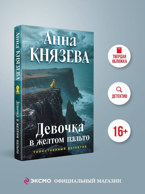 Дополнительное изображение книги «Девочка в желтом пальто»