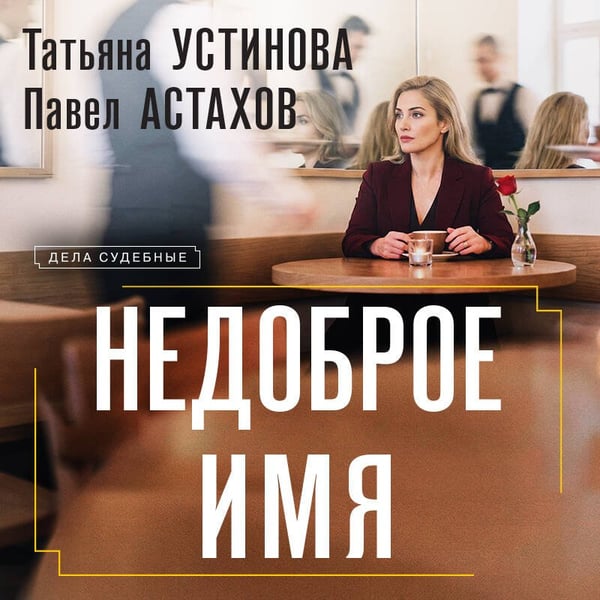 Дополнительное изображение книги «Недоброе имя»