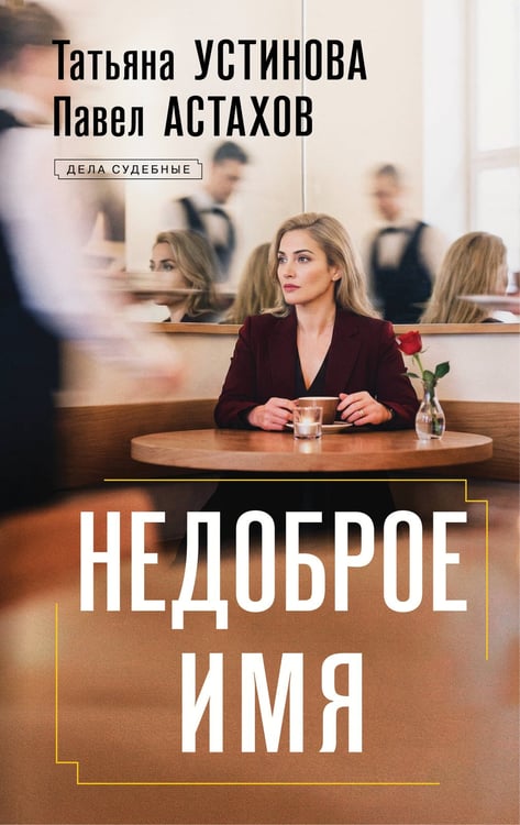 Обложка книги «Недоброе имя» — Астахов Павел Алексеевич;Устинова Татьяна Витальевна, ISBN 9785042381997