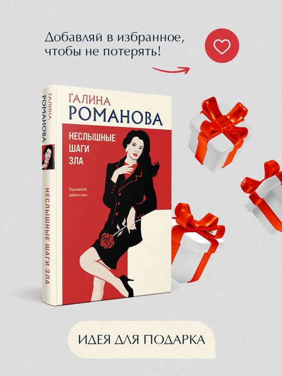 Дополнительное изображение книги «Неслышные шаги зла»