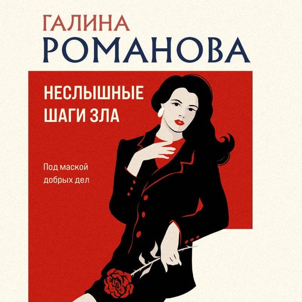 Дополнительное изображение книги «Неслышные шаги зла»