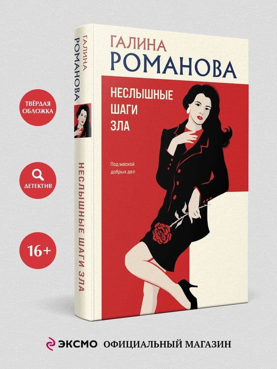 Дополнительное изображение книги «Неслышные шаги зла»