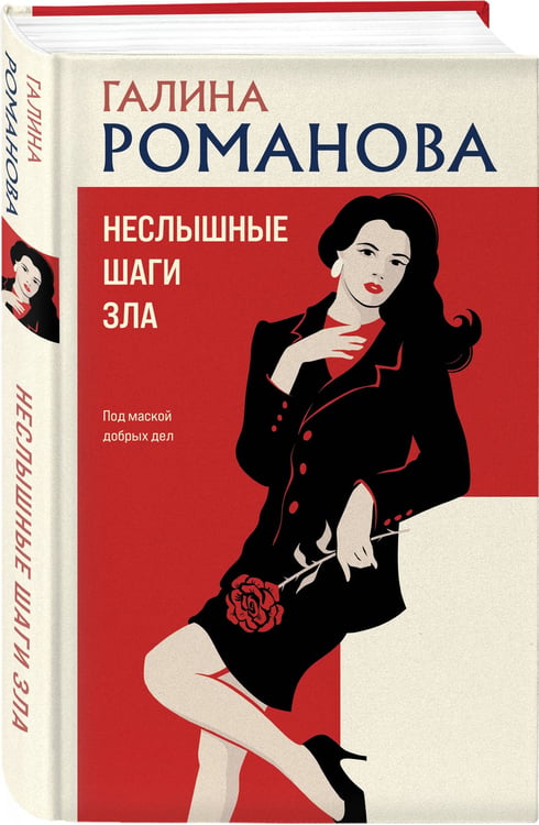 Дополнительное изображение книги «Неслышные шаги зла»