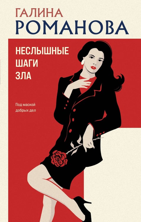 Обложка книги «Неслышные шаги зла» — Романова Галина Владимировна, ISBN 9785042333491