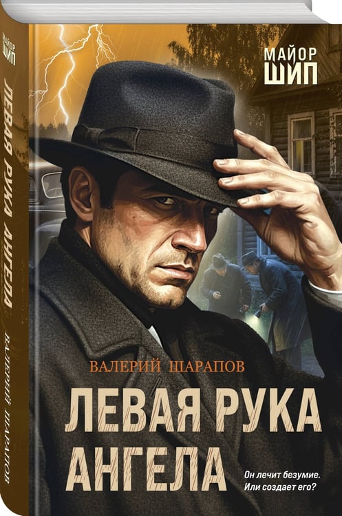 Дополнительное изображение книги «Левая рука ангела»