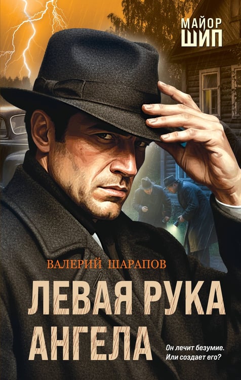 Обложка книги «Левая рука ангела» — Шарапов  Валерий  Георгиевич (Рощин), ISBN 9785042296550