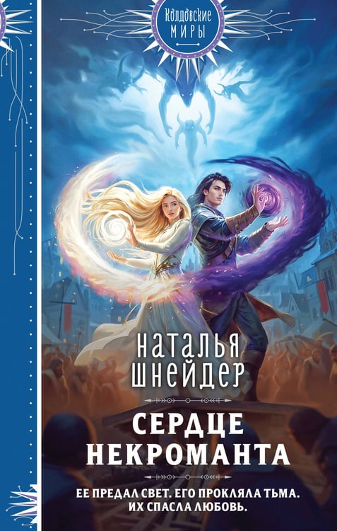 Обложка книги «Сердце некроманта» — Шнейдер Наталья, ISBN 9785042353840