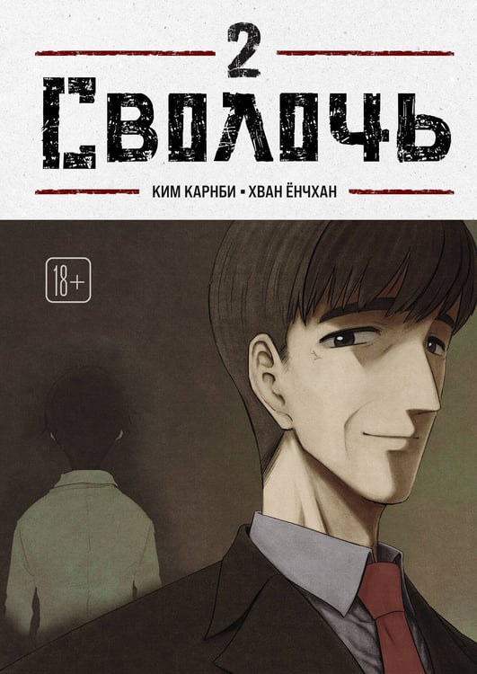 Обложка книги «Bastard. Сволочь. Том 2» — Карнби Ким, ISBN 9785042293672