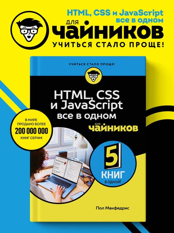 Дополнительное изображение книги «HTML, CSS, и JavaScript все в одном для чайников»