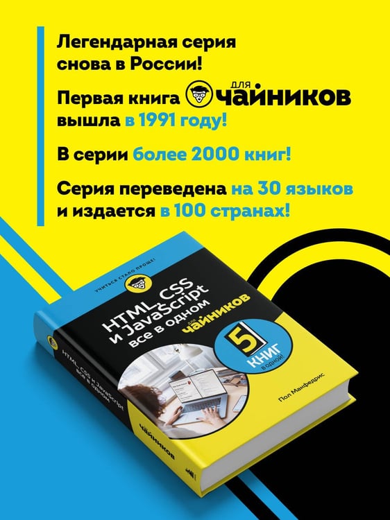 Дополнительное изображение книги «HTML, CSS, и JavaScript все в одном для чайников»