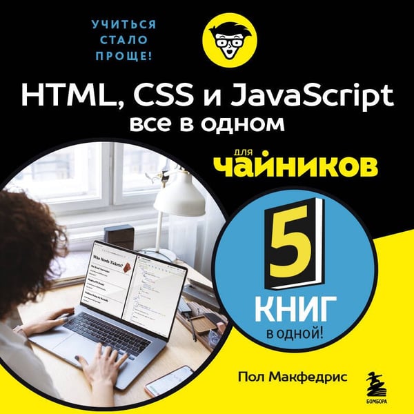 Дополнительное изображение книги «HTML, CSS, и JavaScript все в одном для чайников»