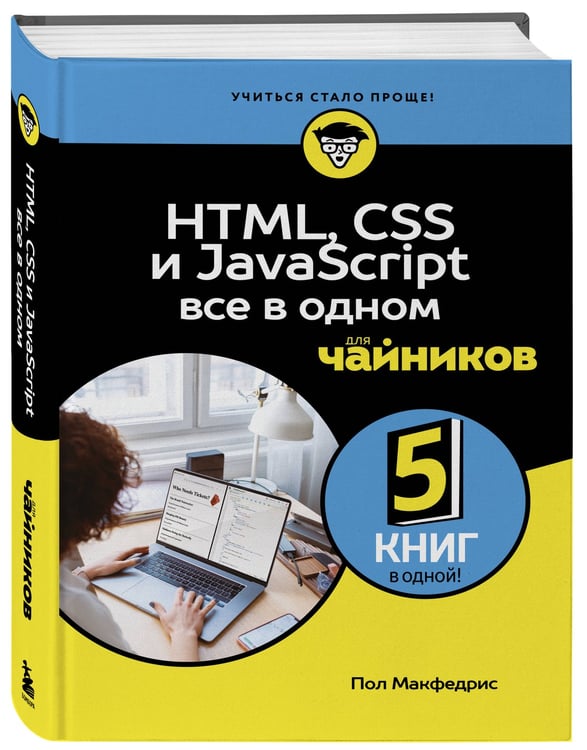 Дополнительное изображение книги «HTML, CSS, и JavaScript все в одном для чайников»