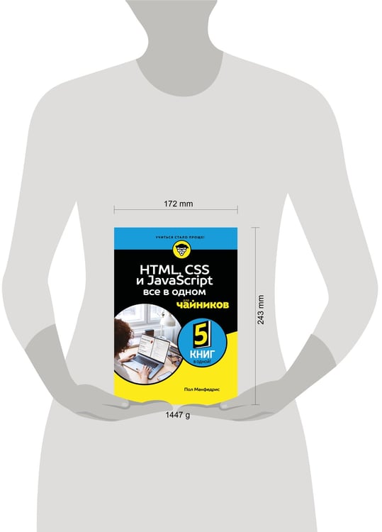 Дополнительное изображение книги «HTML, CSS, и JavaScript все в одном для чайников»
